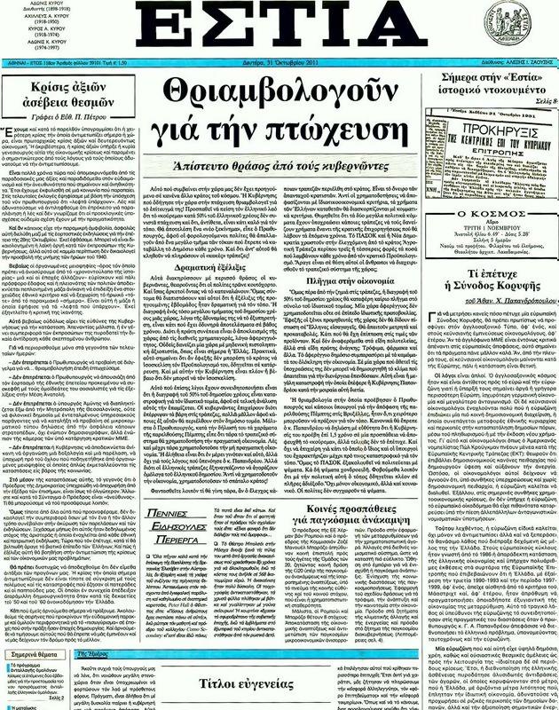 Πρωτοσέλιδο Εστία
