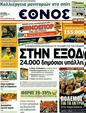 Πρωτοσέλιδο Έθνος 12/11/2011