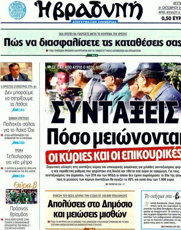 Πρωτοσέλιδο Η Βραδυνή