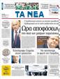 Πρωτοσέλιδο Τα Νέα 12/11/2011