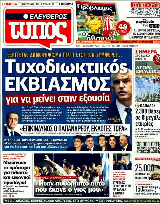 Πρωτοσέλιδο Ελεύθερος Τύπος