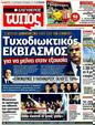 Πρωτοσέλιδο Ελεύθερος Τύπος 12/11/2011