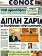 Πρωτοσέλιδο Έθνος 12/11/2011