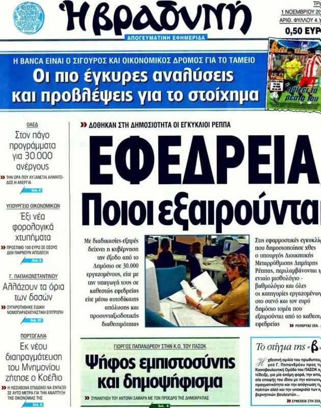 Πρωτοσέλιδο Η Βραδυνή