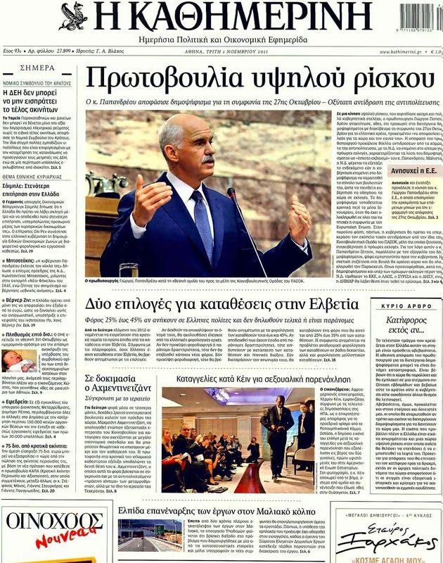 Πρωτοσέλιδο Καθημερινή