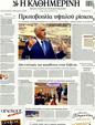 Πρωτοσέλιδο Καθημερινή 12/11/2011