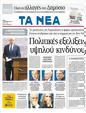 Πρωτοσέλιδο Τα Νέα 12/11/2011