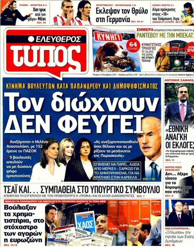 Πρωτοσέλιδο Ελεύθερος Τύπος