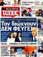 Πρωτοσέλιδο Ελεύθερος Τύπος 12/11/2011