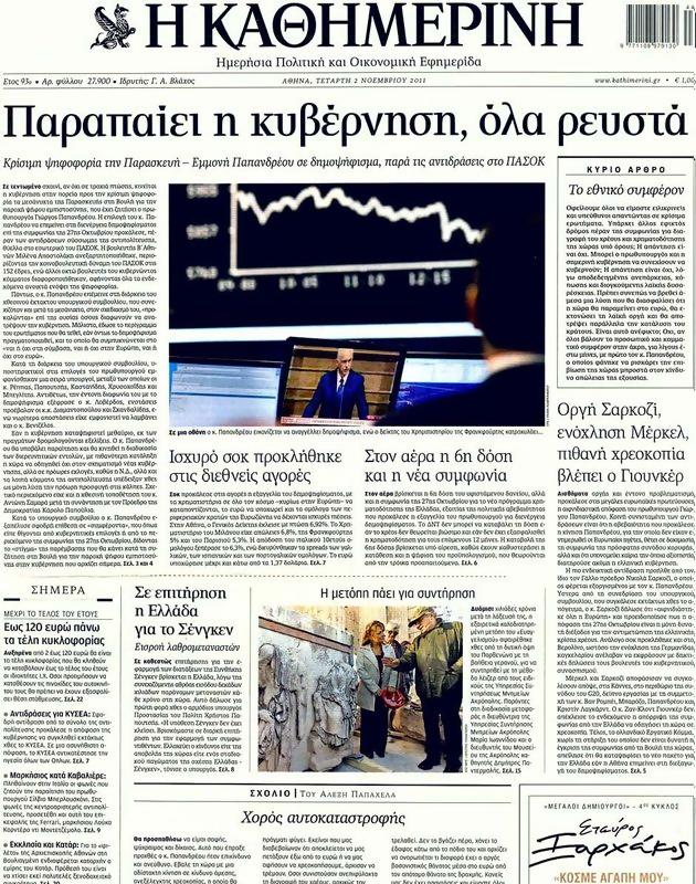 Πρωτοσέλιδο Καθημερινή