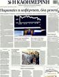 Πρωτοσέλιδο Καθημερινή 12/11/2011
