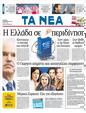 Πρωτοσέλιδο Τα Νέα 12/11/2011