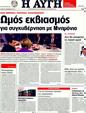 Πρωτοσέλιδο Αυγή 17/11/2011