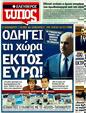 Πρωτοσέλιδο Ελεύθερος Τύπος 12/11/2011