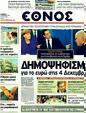 Πρωτοσέλιδο Έθνος 12/11/2011