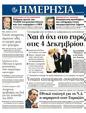 Πρωτοσέλιδο Ημερησία 17/11/2011