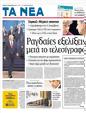 Πρωτοσέλιδο Τα Νέα 12/11/2011