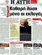 Πρωτοσέλιδο Αυγή 17/11/2011