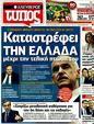 Πρωτοσέλιδο Ελεύθερος Τύπος 12/11/2011