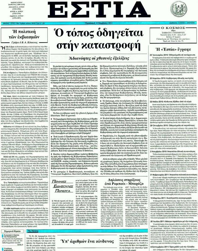 Πρωτοσέλιδο Εστία