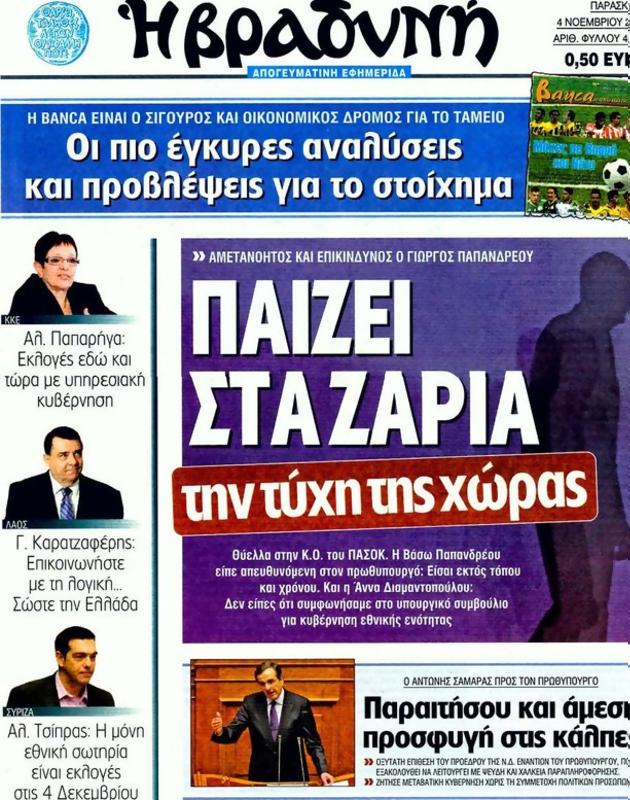 Πρωτοσέλιδο Η Βραδυνή