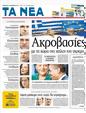 Πρωτοσέλιδο Τα Νέα 12/11/2011