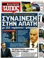 Πρωτοσέλιδο Ελεύθερος Τύπος 12/11/2011