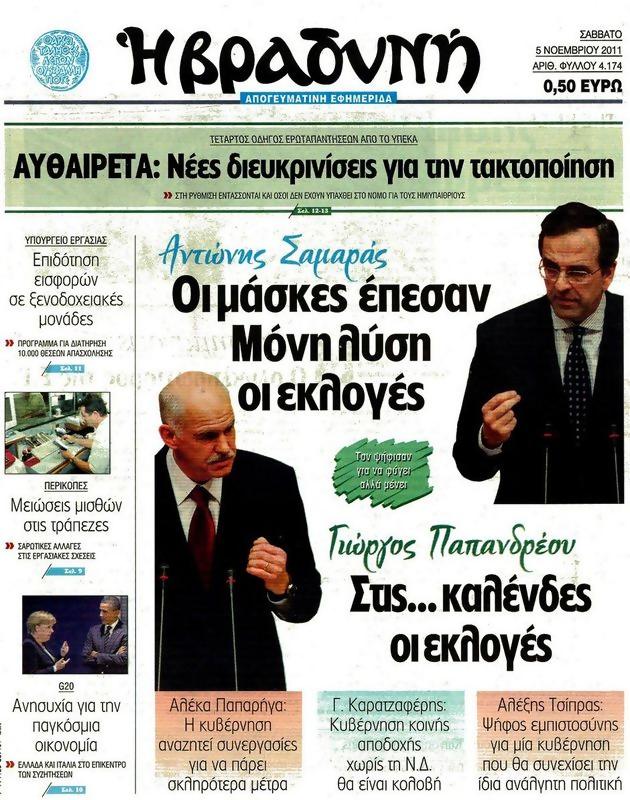Πρωτοσέλιδο Η Βραδυνή
