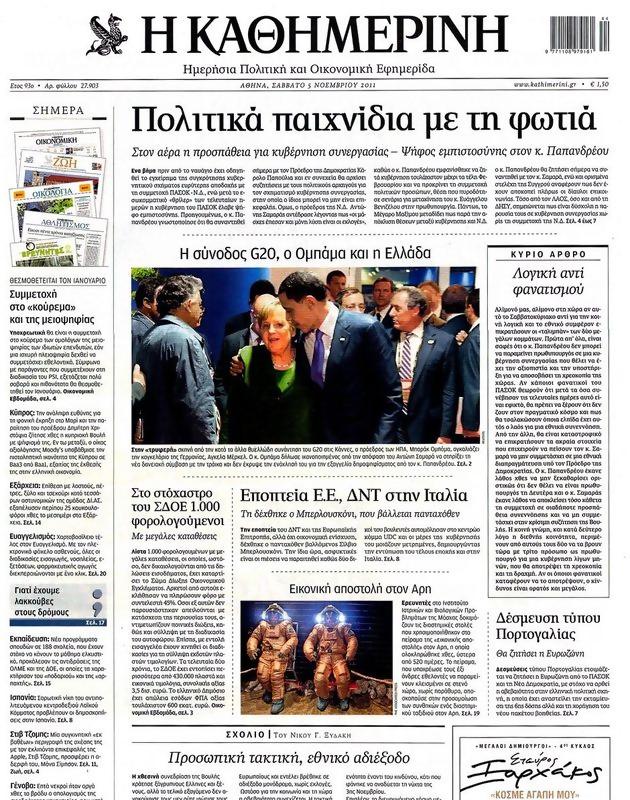 Πρωτοσέλιδο Καθημερινή