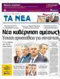 Πρωτοσέλιδο Τα Νέα 19/11/2011