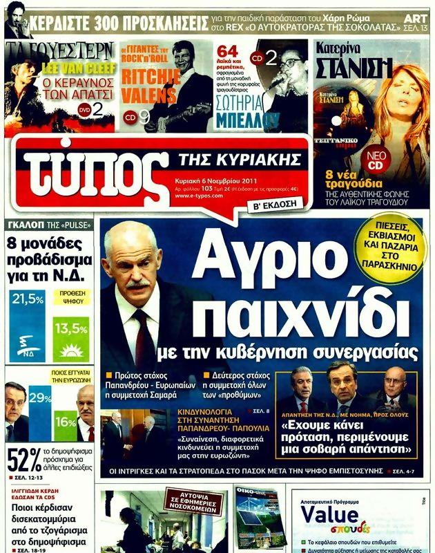 Πρωτοσέλιδο Ελεύθερος Τύπος