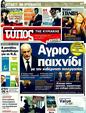 Πρωτοσέλιδο Ελεύθερος Τύπος 12/11/2011