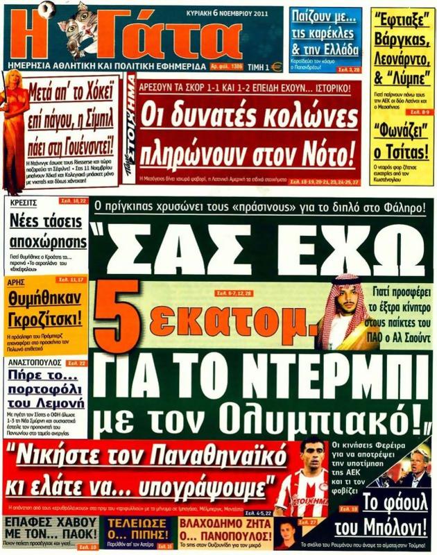 Πρωτοσέλιδο Η Γάτα