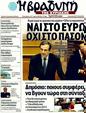 Πρωτοσέλιδο Η Βραδυνή 17/11/2011