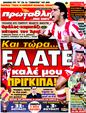 Πρωτοσέλιδο Πρωταθλητής 18/11/2011