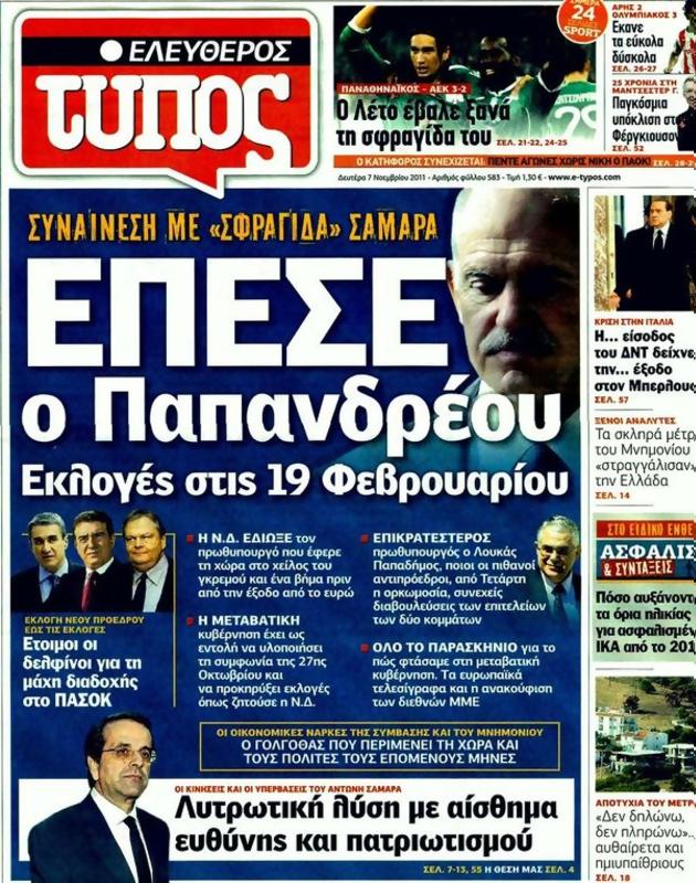 Πρωτοσέλιδο Ελεύθερος Τύπος