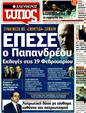 Πρωτοσέλιδο Ελεύθερος Τύπος 12/11/2011