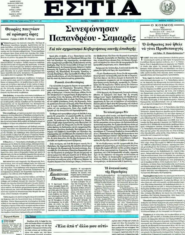 Πρωτοσέλιδο Εστία