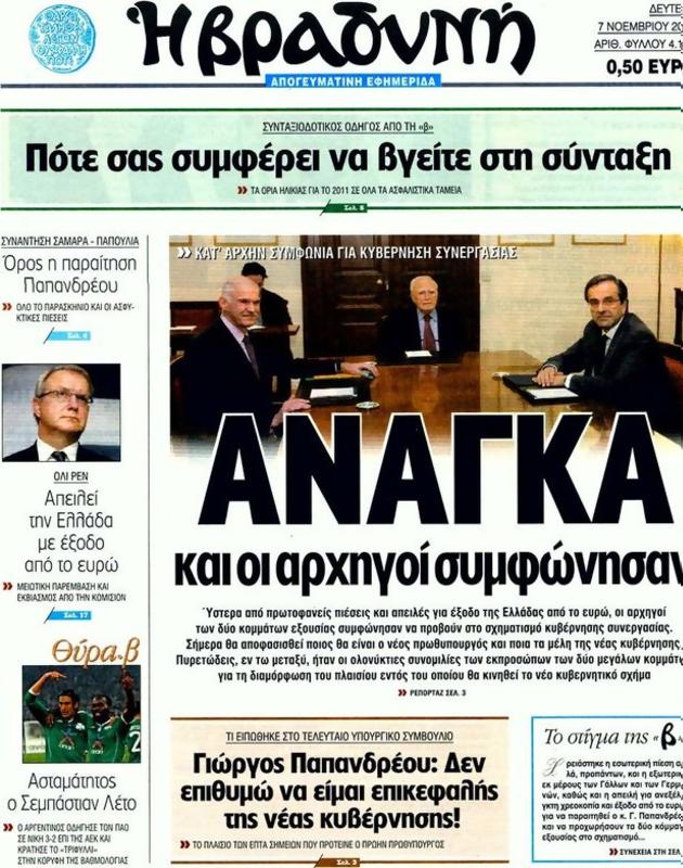 Πρωτοσέλιδο Η Βραδυνή
