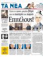 Πρωτοσέλιδο Τα Νέα 19/11/2011