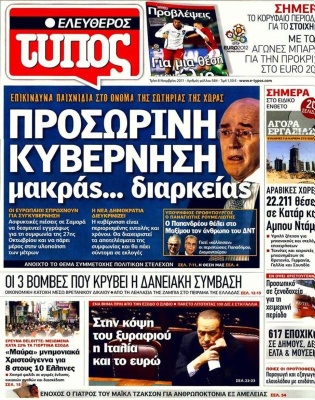 Πρωτοσέλιδο Ελεύθερος Τύπος