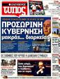 Πρωτοσέλιδο Ελεύθερος Τύπος 12/11/2011