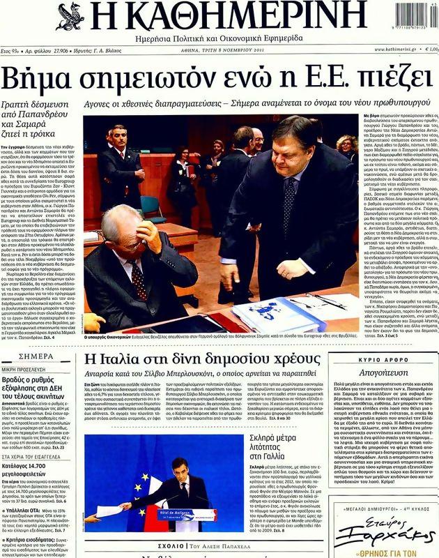 Πρωτοσέλιδο Καθημερινή