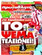 Πρωτοσέλιδο Πρωταθλητής 19/11/2011