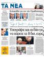 Πρωτοσέλιδο Τα Νέα 19/11/2011