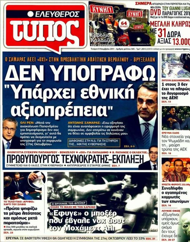 Πρωτοσέλιδο Ελεύθερος Τύπος