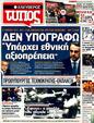 Πρωτοσέλιδο Ελεύθερος Τύπος 12/11/2011