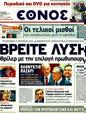 Πρωτοσέλιδο Έθνος 12/11/2011