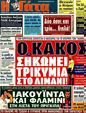 Πρωτοσέλιδο Η Γάτα 23/11/2011
