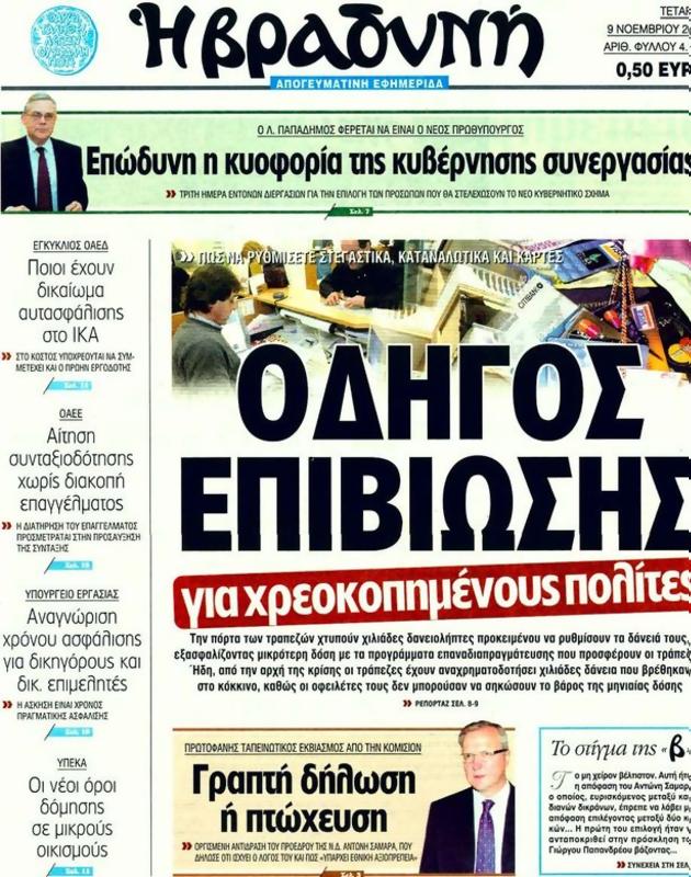 Πρωτοσέλιδο Η Βραδυνή